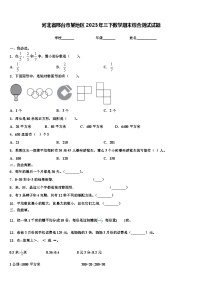 河北省邢台市某地区2023年三下数学期末综合测试试题含解析