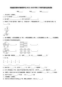 河南省安阳市内黄县多校2022-2023学年三下数学期末监测试题含解析