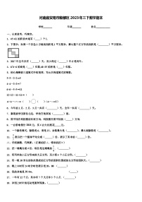 河南省安阳市殷都区2023年三下数学期末含解析