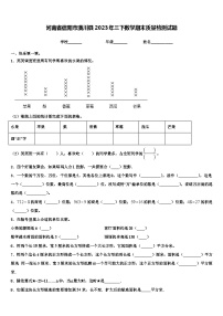 河南省信阳市潢川县2023年三下数学期末质量检测试题含解析