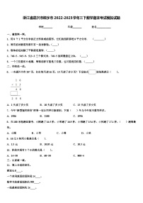 浙江省嘉兴市桐乡市2022-2023学年三下数学期末考试模拟试题含解析