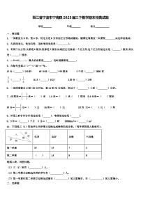 浙江省宁波市宁海县2023届三下数学期末经典试题含解析