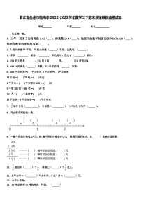 浙江省台州市临海市2022-2023学年数学三下期末质量跟踪监视试题含解析