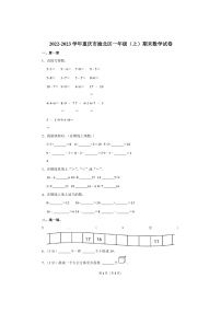 2022-2023 学年重庆市渝北区一年级(上）期末数学试卷