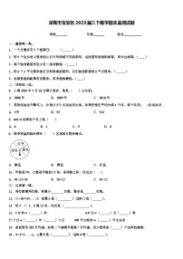 深圳市宝安区2023届三下数学期末监测试题含解析