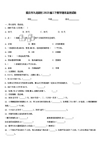 重庆市九龙坡区2023届三下数学期末监测试题含解析