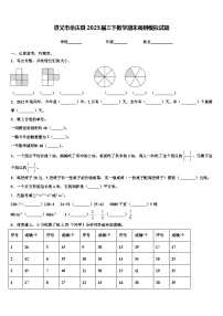 遵义市余庆县2023届三下数学期末调研模拟试题含解析