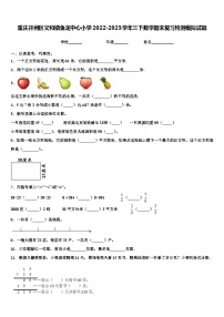 重庆开州区义和镇鱼龙中心小学2022-2023学年三下数学期末复习检测模拟试题含解析