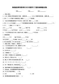 陕西省安康市镇坪县2023年数学三下期末调研模拟试题含解析