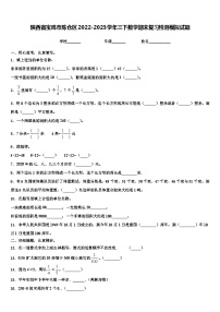 陕西省宝鸡市陈仓区2022-2023学年三下数学期末复习检测模拟试题含解析