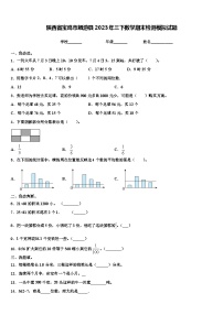 陕西省宝鸡市麟游县2023年三下数学期末检测模拟试题含解析