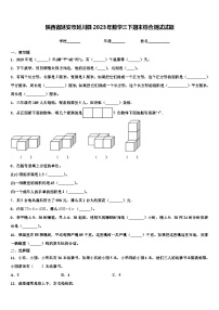 陕西省延安市延川县2023年数学三下期末综合测试试题含解析