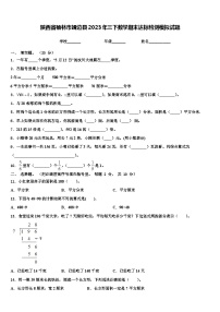 陕西省榆林市靖边县2023年三下数学期末达标检测模拟试题含解析