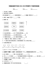 甘肃省白银市平川区2022-2023学年数学三下期末检测试题含解析