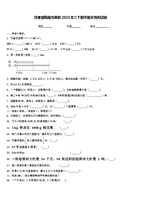 甘肃省陇南市康县2023年三下数学期末预测试题含解析