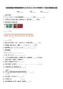 甘肃省陇南市康县阳坝镇中心小学2022-2023学年数学三下期末经典模拟试题含解析