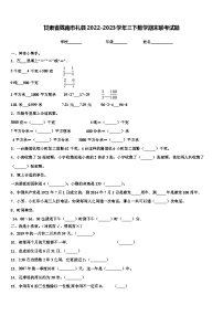 甘肃省陇南市礼县2022-2023学年三下数学期末联考试题含解析