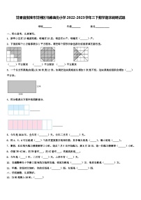 甘肃省张掖市甘州区马神庙街小学2022-2023学年三下数学期末调研试题含解析