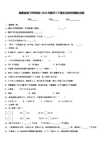 福建省厦门市翔安区2023年数学三下期末达标检测模拟试题含解析