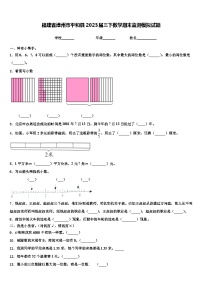 福建省漳州市平和县2023届三下数学期末监测模拟试题含解析