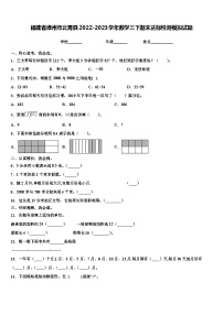 福建省漳州市云霄县2022-2023学年数学三下期末达标检测模拟试题含解析