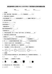 湖北省荆州市公安县2022-2023学年三下数学期末达标检测模拟试题含解析