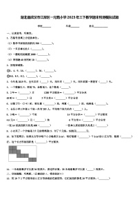 湖北省武汉市江岸区一元路小学2023年三下数学期末检测模拟试题含解析