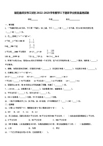 湖北省武汉市江汉区2022-2023学年数学三下期末学业质量监测试题含解析