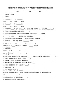 湖北省武汉市江汉区北湖小学2023届数学三下期末综合测试模拟试题含解析