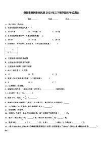 湖北省黄冈市团风县2023年三下数学期末考试试题含解析