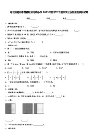 湖北省随州市曾都区淅河镇小学2023年数学三下期末学业质量监测模拟试题含解析