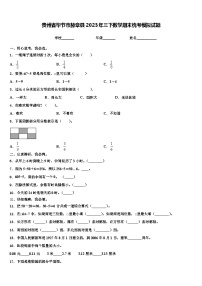 贵州省毕节市赫章县2023年三下数学期末统考模拟试题含解析