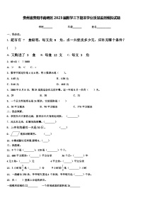 贵州省贵阳市南明区2023届数学三下期末学业质量监测模拟试题含解析