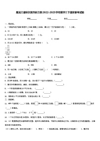 黑龙江省哈尔滨市依兰县2022-2023学年数学三下期末联考试题含解析