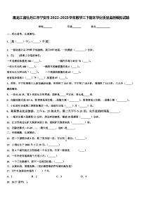 黑龙江省牡丹江市宁安市2022-2023学年数学三下期末学业质量监测模拟试题含解析