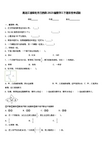 黑龙江省绥化市兰西县2023届数学三下期末统考试题含解析