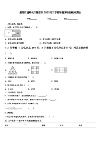 黑龙江省绥化市肇东市2023年三下数学期末检测模拟试题含解析