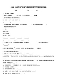 2022-2023学年广东省广州市花都区数学四下期末调研试题含解析