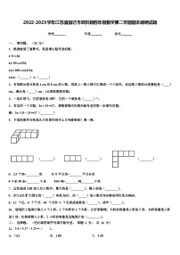 2022-2023学年江苏省宿迁市泗洪县四年级数学第二学期期末调研试题含解析