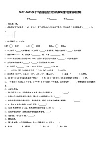 2022-2023学年江西省南昌市安义县数学四下期末调研试题含解析