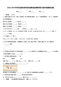 2022-2023学年河北省沧州市孟村回族自治县数学四下期末检测模拟试题含解析