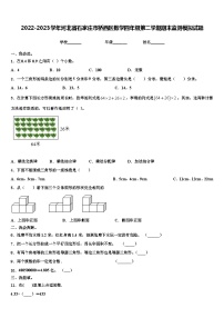 2022-2023学年河北省石家庄市桥西区数学四年级第二学期期末监测模拟试题含解析