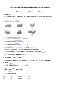 2022-2023学年河北省邢台市临西县数学四下期末复习检测试题含解析