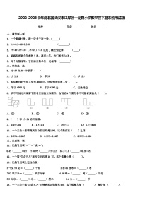 2022-2023学年湖北省武汉市江岸区一元路小学数学四下期末统考试题含解析