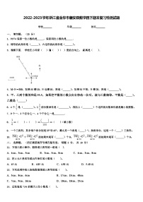 2022-2023学年浙江省金华市磐安县数学四下期末复习检测试题含解析