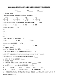 2022-2023学年浙江省绍兴市诸暨市荣怀小学数学四下期末联考试题含解析