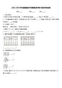 2022-2023学年福建省南平市建阳区数学四下期末预测试题含解析