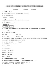 2022-2023学年贵州省安顺市普定县实验学校数学四下期末调研模拟试题含解析