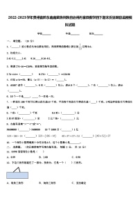 2022-2023学年贵州省黔东南南苗族侗族自治州丹寨县数学四下期末质量跟踪监视模拟试题含解析