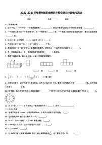 2022-2023学年贵州省黔南州四下数学期末经典模拟试题含解析